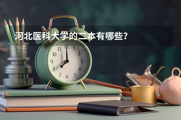 河北医科大学的二本有哪些?