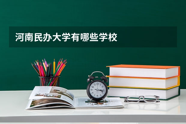河南民办大学有哪些学校