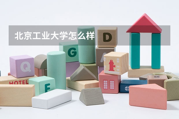 北京工业大学怎么样