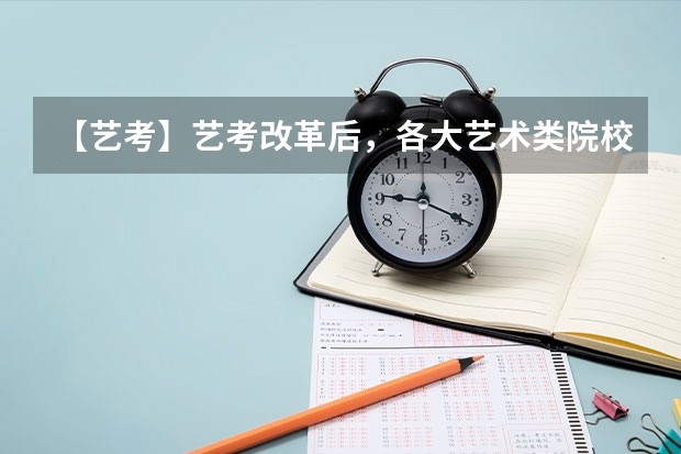 【艺考】艺考改革后,各大艺术类院校都有什么变化?