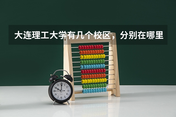 大连理工大学有几个校区,分别在哪里,上次去没找到