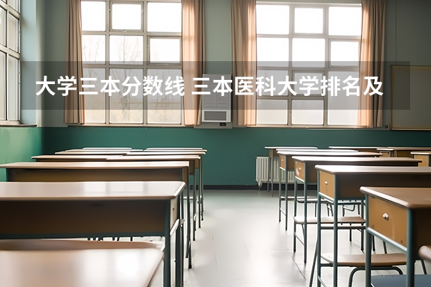 大学三本分数线 三本医科大学排名及分数线
