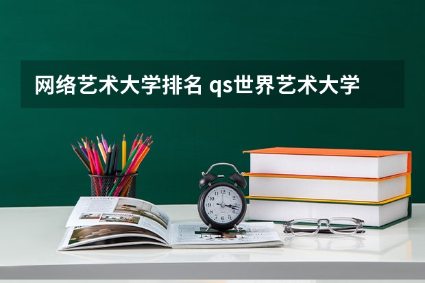 网络艺术大学排名 qs世界艺术大学排名