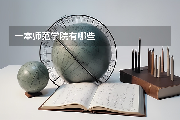 一本师范学院有哪些