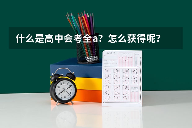 什么是高中会考全a？怎么获得呢？