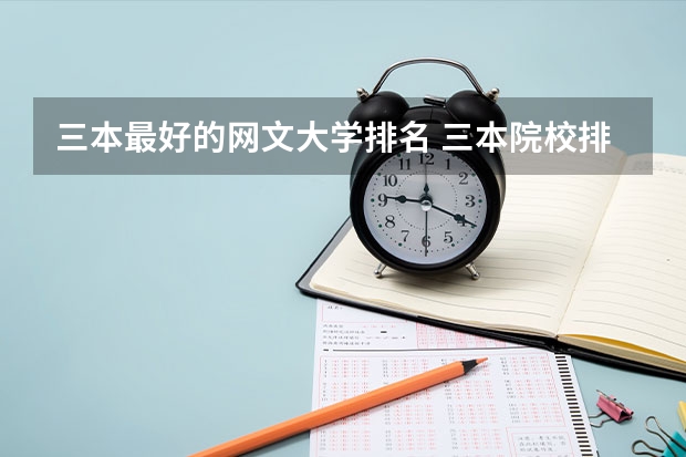 三本最好的网文大学排名 三本院校排行榜