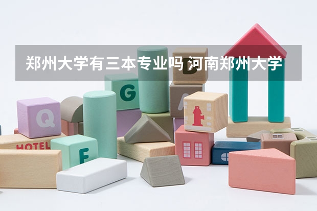 郑州大学有三本专业吗 河南郑州大学是一本么?