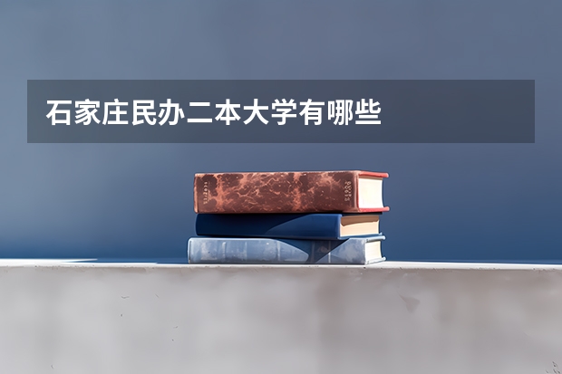 石家庄民办二本大学有哪些