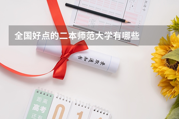 全国好点的二本师范大学有哪些