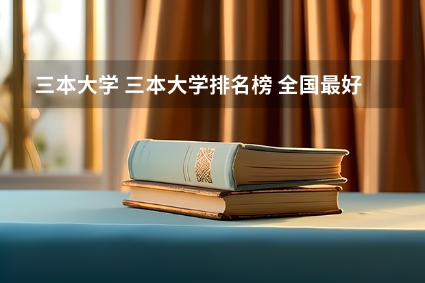 三本大学 三本大学排名榜 全国最好的三本学校