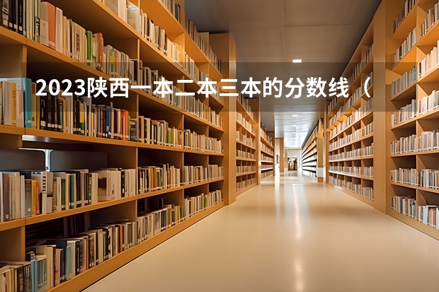 2023陕西一本二本三本的分数线（长安大学三本历年陕西录取分数线）