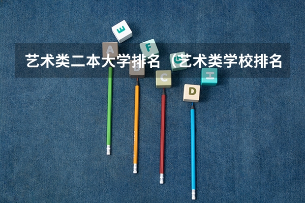 艺术类二本大学排名(艺术类学校排名)