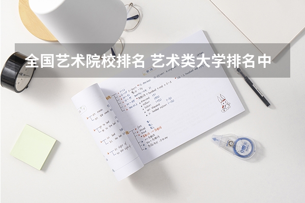 全国艺术院校排名 艺术类大学排名中国