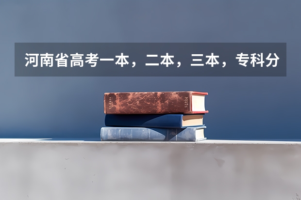 河南省高考一本，二本，三本，专科分数线多少