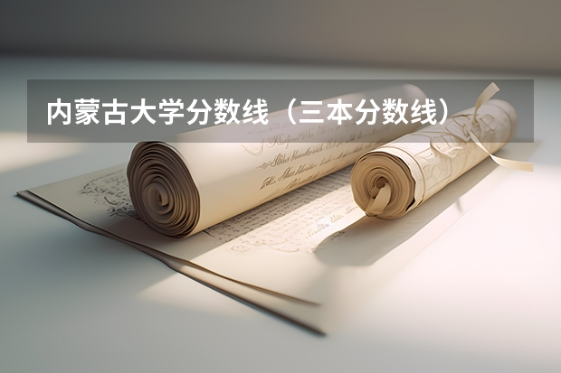 内蒙古大学分数线（三本分数线）