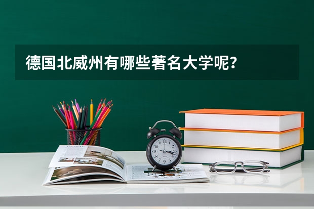 德国北威州有哪些著名大学呢?
