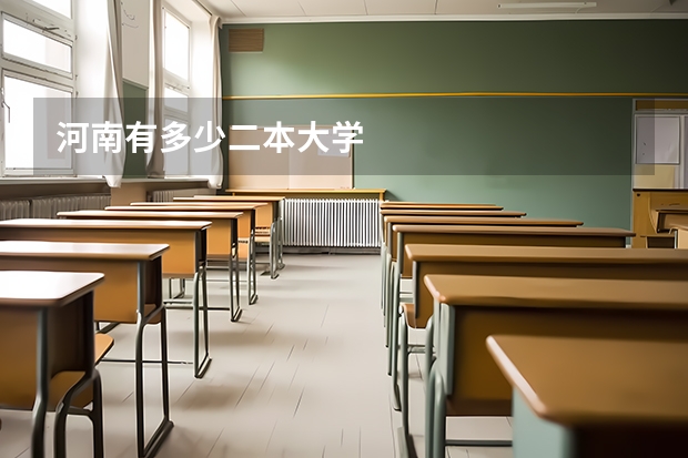 河南有多少二本大学