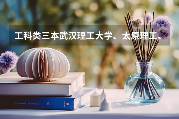 工科类三本武汉理工大学、太原理工、太原科技大学哪个机械类的好点？我今年估分430