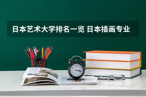 日本艺术大学排名一览 日本插画专业大学排名