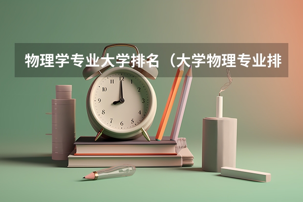 物理学专业大学排名（大学物理专业排名）