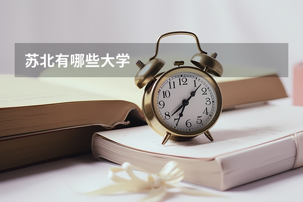 苏北有哪些大学