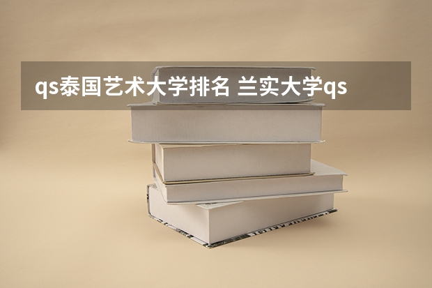 qs泰国艺术大学排名 兰实大学qs世界排名