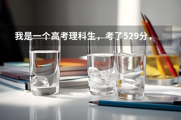 我是一个高考理科生,考了529分,想读西华大学【电子信息自动化专业】。能录取吗?急急急急急!