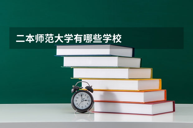 二本师范大学有哪些学校