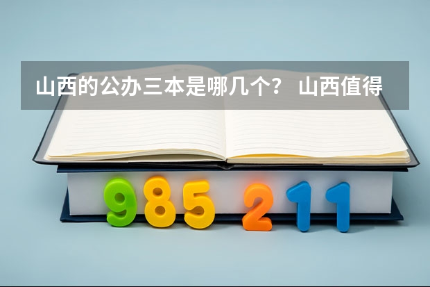 山西的公办三本是哪几个? 山西值得去的三本大学