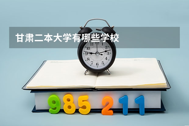 甘肃二本大学有哪些学校
