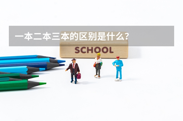 一本二本三本的区别是什么？