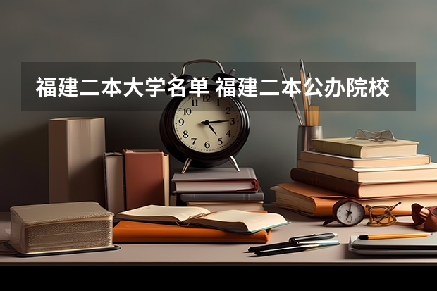 福建二本大学名单 福建二本公办院校排名