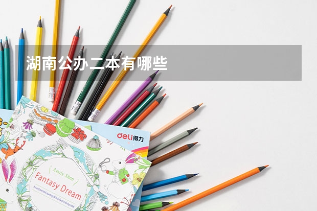 湖南公办二本有哪些