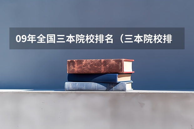 09年全国三本院校排名(三本院校排名及录取分数线)
