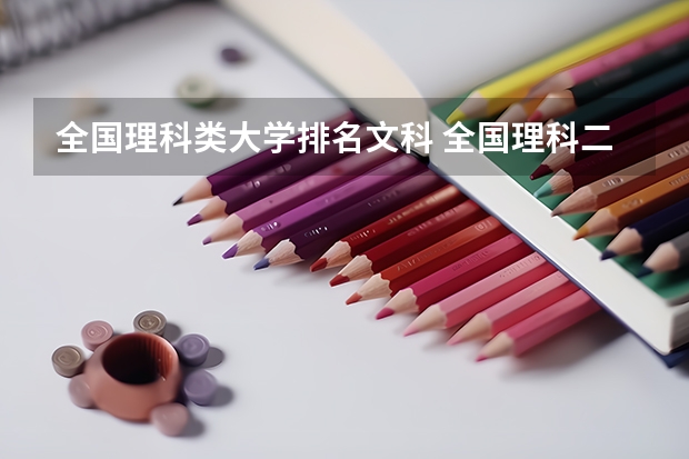 全国理科类大学排名文科 全国理科二本大学排名一览表