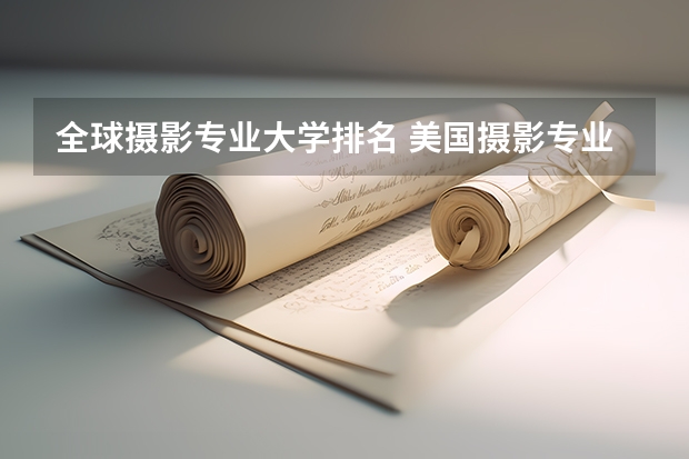 全球摄影专业大学排名 美国摄影专业的大学排名