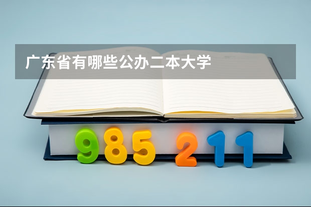 广东省有哪些公办二本大学