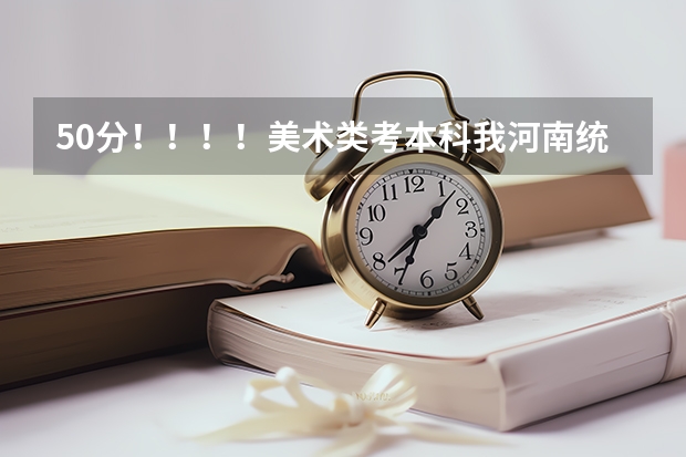 50分!!!!美术类考本科我河南统考207文化课350~~~能上什么三本和大专????