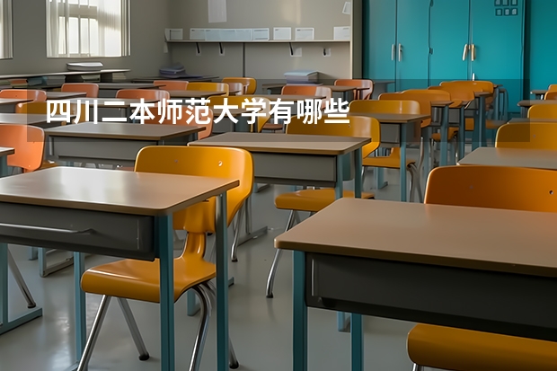 四川二本师范大学有哪些