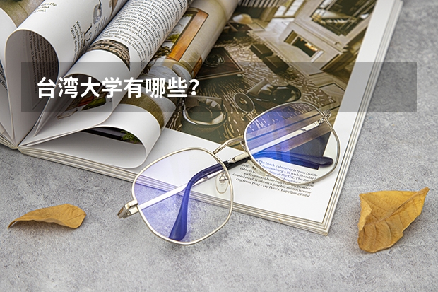台湾大学有哪些？