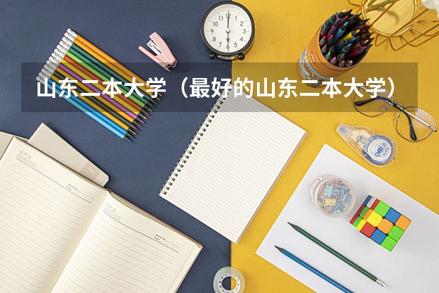 山东二本大学（最好的山东二本大学）