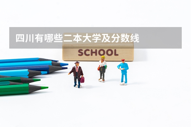 四川有哪些二本大学及分数线