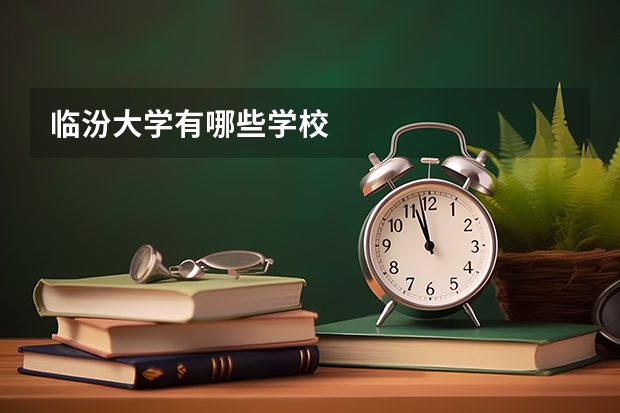 临汾大学有哪些学校