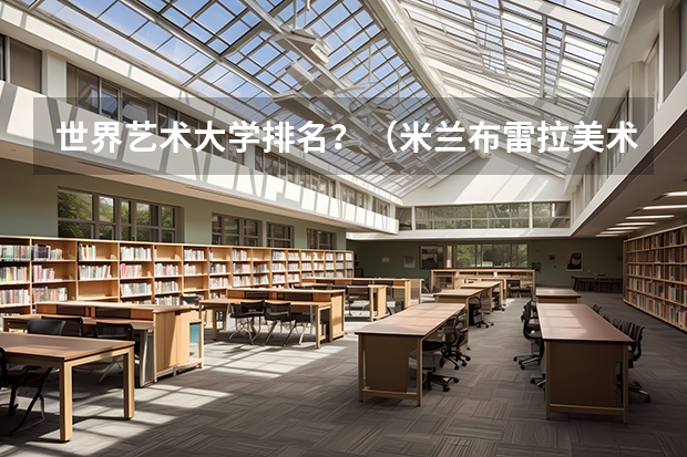 世界艺术大学排名?(米兰布雷拉美术学院世界排名)