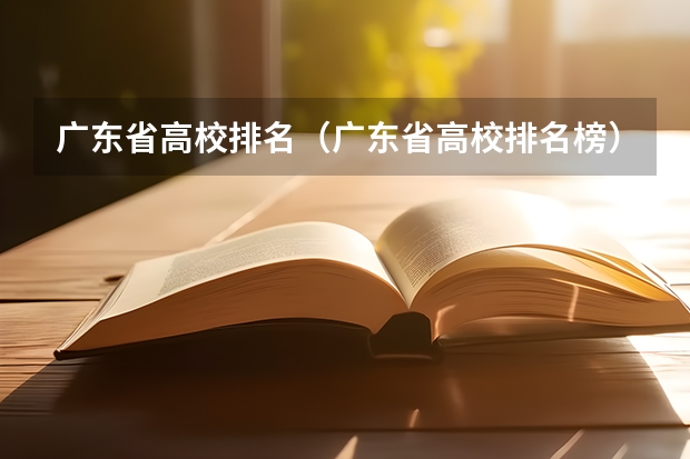 广东省高校排名(广东省高校排名榜) 广东省高考学校排名