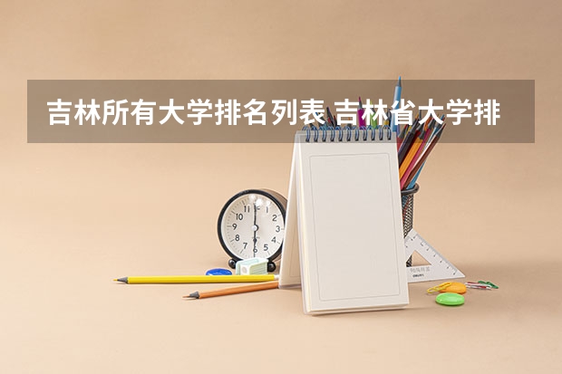 吉林所有大学排名列表 吉林省大学排名一览表及分数线