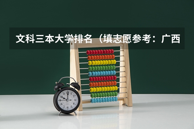 文科三本大学排名（填志愿参考：广西文科430分对应的大学）