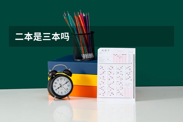 二本是三本吗