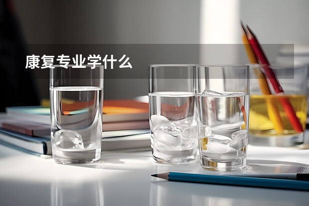 康复专业学什么