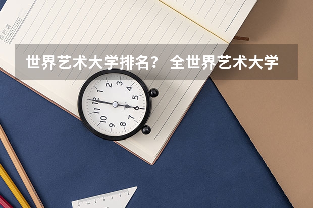 世界艺术大学排名? 全世界艺术大学排名榜